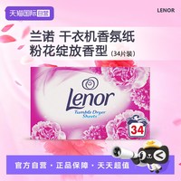 Lenor 兰诺 烘干机香衣片 香衣纸清新柔顺34片装 英国进口