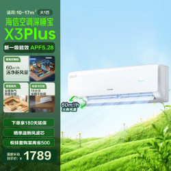 海信 X3Plus系列 新一级能效 壁挂式空调