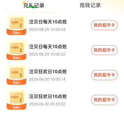 东超  汪贝换超市卡