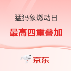 京东猛犸象燃动日 最高四重优惠叠加