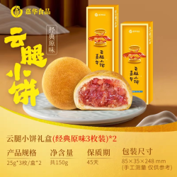 嘉华月饼 云腿小饼3枚×2 云南特产零食宣威火腿饼小月饼官方旗舰店礼盒