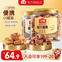 沃隆 坚果 210g紫衣腰果+211g碧根果