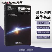 百亿补贴：最初三分钟:关于宇宙起源的现代观点文教科普读物