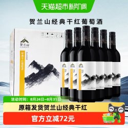 贺兰山 赤霞珠经典干红葡萄酒宁夏国产红酒750ml