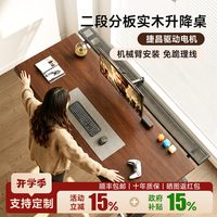 苏木源 捷昌电机二段分板电动升降桌实木办公电脑桌家用智能站坐书桌