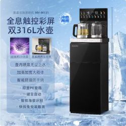 美菱 MY-M331B 茶吧机 立式饮水机 超大箱体 UV杀菌 双316L不锈钢