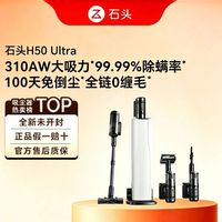 百亿补贴：石头 H50 Ultra手持无线吸尘器家用310AW大吸力除螨级自集尘