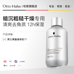 Otto Hahn 果酸身体乳男士专用保湿滋润皮肤干燥全身润肤乳留香德国商标
