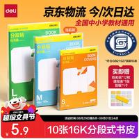 得力 10张16K/中号分段包书膜分段易撕/防水防磨 赠刮板*1/姓名贴*12/课程表*1