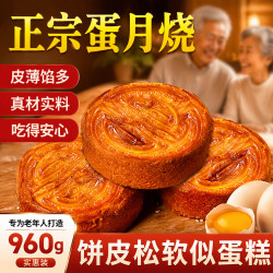 嘟赴 蛋月烧月饼五仁经典月饼老式正宗晋式中秋糕点休闲零食960g