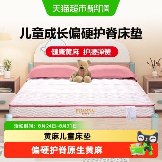 88VIP：富安娜 儿童床垫 青少年家用席梦思 加硬护脊椰棕黄麻弹簧床垫15cm
