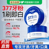 移动端、88VIP：Newliann 377美白洁牙粉去黄清洁污垢溶解牙石洗白黄牙渍益生菌除口臭神器