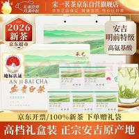 宋一 茶叶礼盒绿茶安吉白茶特级2026新茶明前茶250g