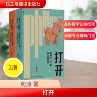 打开(全2册) 周濂
