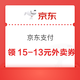 京东支付特权礼包 领15-13/15-11/8-7元外卖券等