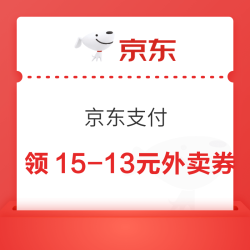 京东支付特权礼包 领15-13/15-11/8-7元外卖券等