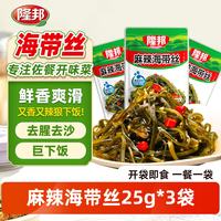 隆邦 麻辣海带丝开袋即食下饭菜拌饭麻辣咸菜零食凉拌小包装 麻辣海带丝25g*3袋