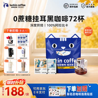 瑞幸咖啡 即享吸猫系列挂耳咖啡 10g×72杯（保质期至2027年10月）