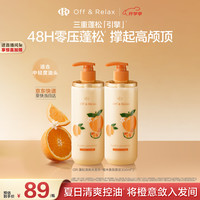 Off & Relax 橙木香氛蓬松洗护套装 350ml*2