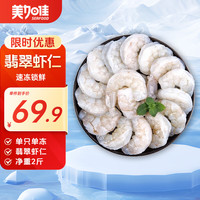 美加佳 翡翠生虾仁  去冰净重2斤  单冻虾仁  去虾线 156-198只