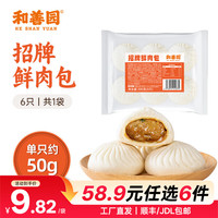 和善园 粉丝包肉包馒头花卷早饭包子懒人食品儿童生鲜 招牌鲜肉包300g(6只)