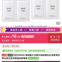 RNW如薇鼻贴散片去黑头贴收缩毛孔深层清洁导出液正品专用温和草莓鼻4人团价