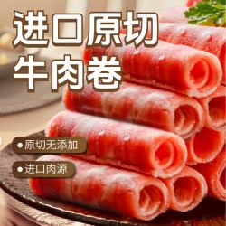 东方港湾 原切牛肉卷1kg谷饲肥牛卷片火锅食材整条生鲜雪花500g*2盒