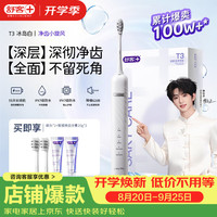 舒客 T3 声波电动牙刷 冰岛白 1支(2刷头+40g牙膏)