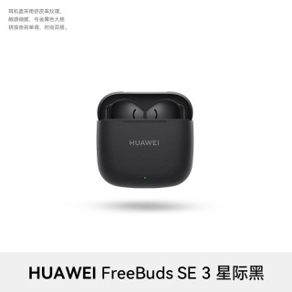 移动端：华为 FreeBuds SE 3 半入耳式真无线动圈蓝牙耳机