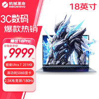 机械革命 耀世18Pro   酷睿U7处理器 16英寸游戏本5060/5070独显畅玩三角洲瓦电竞游戏笔记本电脑RAJG U7-251HX  丨 RTX5060 丨2.5K 16G内存/1TB固态硬盘