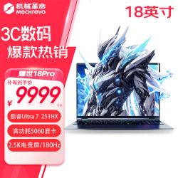 机械革命 耀世18Pro   酷睿U7处理器 16英寸游戏本5060/5070独显畅玩三角洲瓦电竞游戏笔记本电脑RAJG U7-251HX  丨 RTX5060 丨2.5K 16G内存/1TB固态硬盘