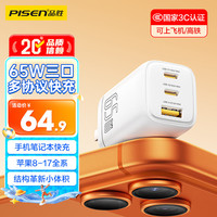 品胜 PD65W氮化镓充电器 多口快充 Type-C插头