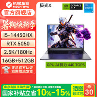 机械革命 极光X Pro新品2026酷睿i7HX/5060/5070潮玩版满血独显高性能高释放轻薄战斗游戏本笔记本电脑  极光X/i5-14450HX/5050/16G/512G/180Hz/灰