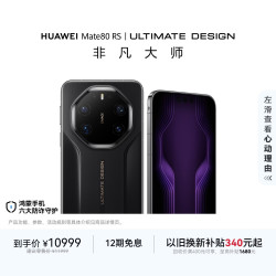 华为 Mate 80 RS 非凡大师 玄黑 20GB+512GB 手机