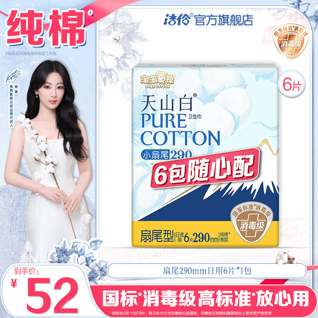 淘淘氧棉 天山白消毒级卫生巾6包随心配组合日用夜用姨妈巾安睡裤护垫自选 扇尾290mm日/夜用6片*1包