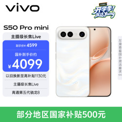 vivo S50 Pro mini 5G手机 16GB+512GB 告白 第五代骁龙8