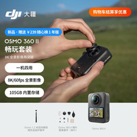 大疆 Osmo 360 II 全景相机 畅玩套装