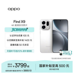 OPPO Find X9 5G手机 12GB+256GB 霜白