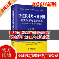 2026年2月份出版 增值税法及实施条例条文讲解与案例解析