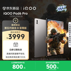 iQOO Pad6 Pro 第五代骁龙8至尊版 灰晶 12GB+256GB Wi-Fi版 平板电脑