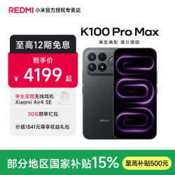 小米 红米 K100 Pro Max 5G手机 12GB+256GB 黑色