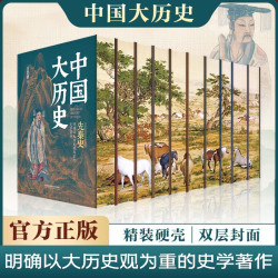 中国大历史（全10册）刷变精装版