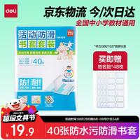 得力 40页多规格小防滑书套 书皮透明防水防污加厚书壳保护套 开学文具环保包书膜 VM408