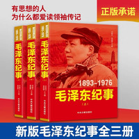 毛泽东纪事全三卷，最新纪念版-点灯书屋