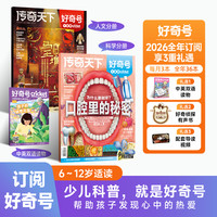 好奇号2026年新刊中小学单刊试读配套先导视频杂志少年期刊科学