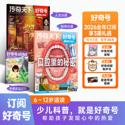 好奇号2026年新刊中小学单刊试读配套先导视频杂志少年期刊科学