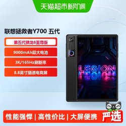 联想 LEGION 联想拯救者 Y700 五代 8.8英寸 平板电脑