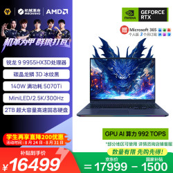 机械革命 苍龙16 Ultra R9-9955HX3D RTX5070Ti MiniLED 冰纹黑 32GB+2TB 游戏本