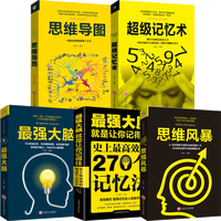 荣景优品全5册 思维导图chao级记忆术zui强大脑逻辑思维训练