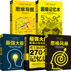 荣景优品全5册 思维导图chao级记忆术zui强大脑逻辑思维训练